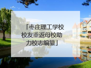 枣庄理工学校校友重返母校助力校志编纂