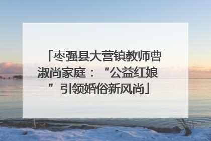 枣强县大营镇教师曹淑尚家庭：“公益红娘”引领婚俗新风尚