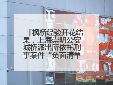 枫桥经验开花结果，上海崇明公安城桥派出所依托刑事案件“负面清单”强化派出所“主防”