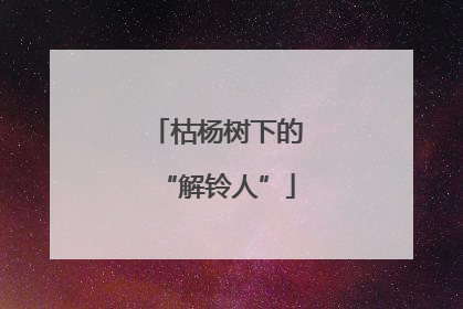枯杨树下的“解铃人”