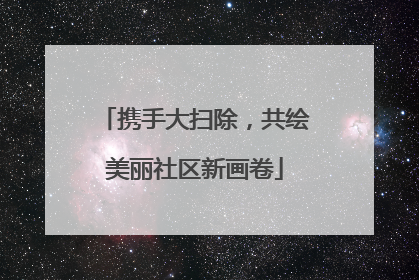 携手大扫除，共绘美丽社区新画卷