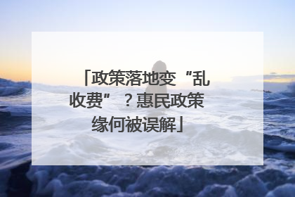 政策落地变“乱收费”？惠民政策缘何被误解