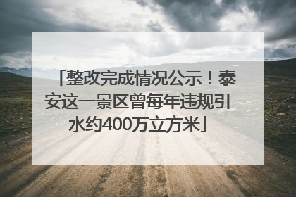 整改完成情况公示！泰安这一景区曾每年违规引水约400万立方米