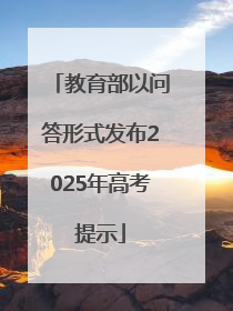 教育部以问答形式发布2025年高考提示