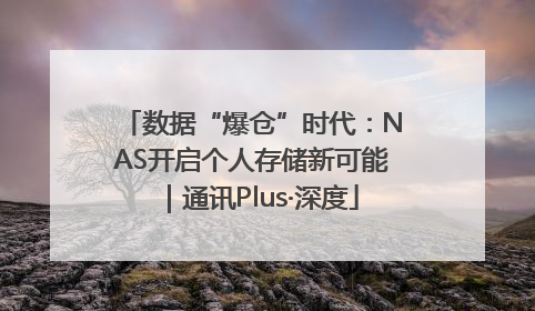 数据“爆仓”时代：NAS开启个人存储新可能｜通讯Plus·深度