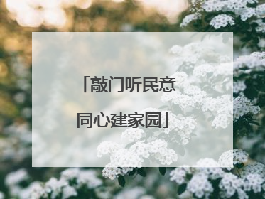 敲门听民意 同心建家园