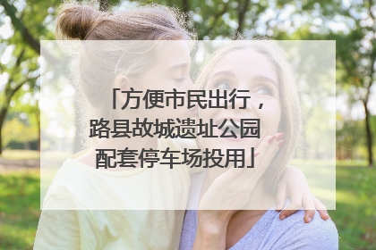 方便市民出行，路县故城遗址公园配套停车场投用