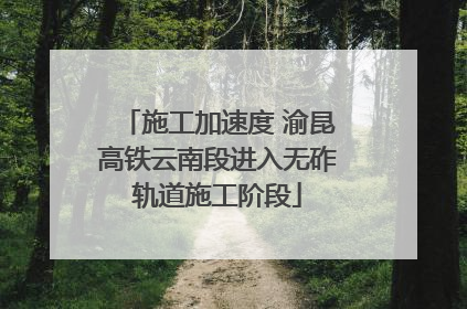 施工加速度 渝昆高铁云南段进入无砟轨道施工阶段