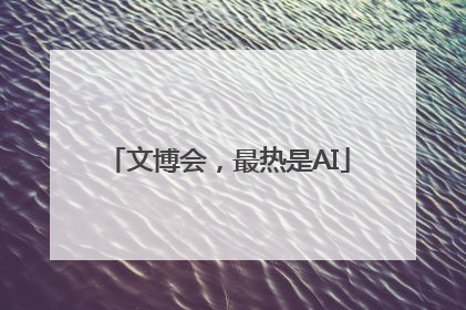 文博会，最热是AI