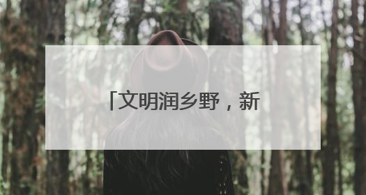 文明润乡野，新风扑面来！胶州市推进移风易俗，催生时代新风