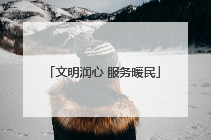 文明润心 服务暖民