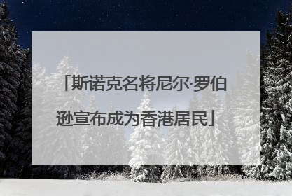 斯诺克名将尼尔·罗伯逊宣布成为香港居民