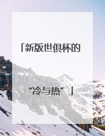 新版世俱杯的“冷与热”