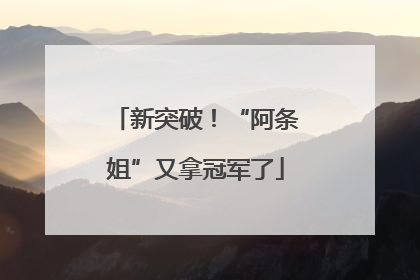 新突破！“阿条姐”又拿冠军了