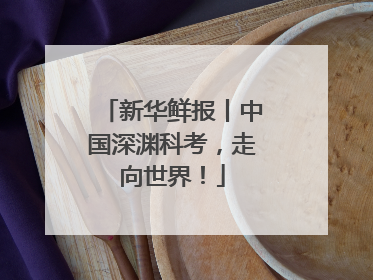 新华鲜报丨中国深渊科考，走向世界！