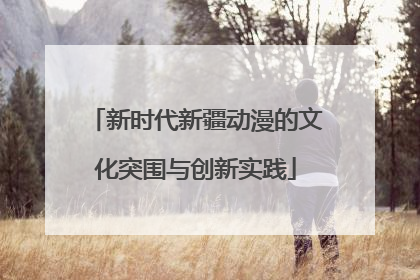 新时代新疆动漫的文化突围与创新实践
