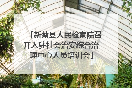 新蔡县人民检察院召开入驻社会治安综合治理中心人员培训会