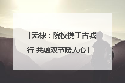 无棣：院校携手古城行 共融双节暖人心