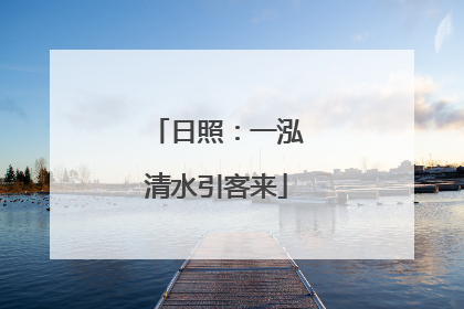 日照：一泓清水引客来