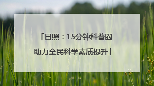 日照：15分钟科普圈助力全民科学素质提升