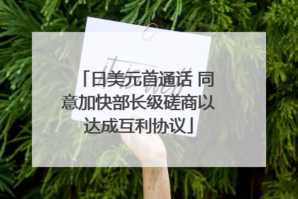 日美元首通话 同意加快部长级磋商以达成互利协议