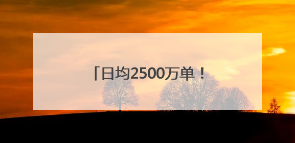 日均2500万单！京东外卖以45%品质市占率重塑行业格局