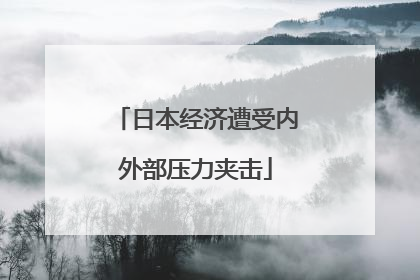 日本经济遭受内外部压力夹击