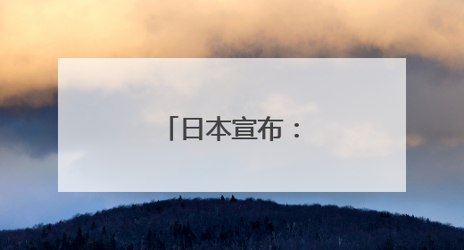 日本宣布：归还中国