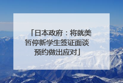 日本政府：将就美暂停新学生签证面谈预约做出应对