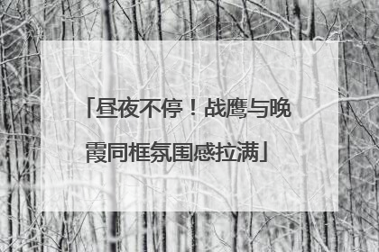 昼夜不停！战鹰与晚霞同框氛围感拉满