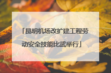 昆明机场改扩建工程劳动安全技能比武举行