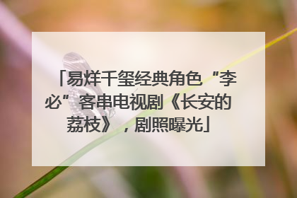 易烊千玺经典角色“李必”客串电视剧《长安的荔枝》，剧照曝光