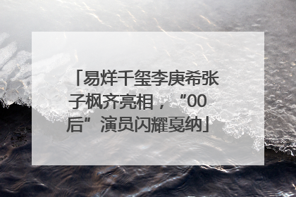 易烊千玺李庚希张子枫齐亮相，“00后”演员闪耀戛纳