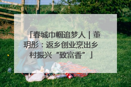 春城巾帼追梦人｜董玥彤：返乡创业烹出乡村振兴“致富香”
