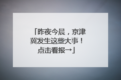 昨夜今晨，京津冀发生这些大事！点击看报→