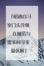 昭通自习室门头升级：在规范与需求间寻求最优解