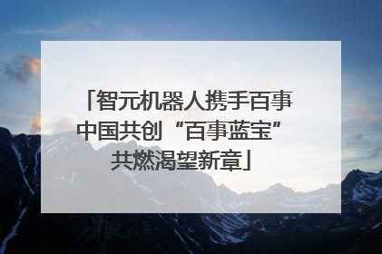 智元机器人携手百事中国共创“百事蓝宝” 共燃渴望新章