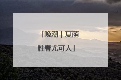 晚潮｜夏荫胜春尤可人
