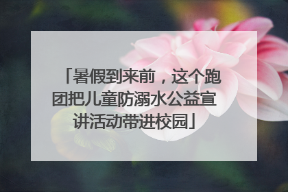 暑假到来前，这个跑团把儿童防溺水公益宣讲活动带进校园