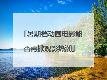 暑期档动画电影能否再掀观影热潮