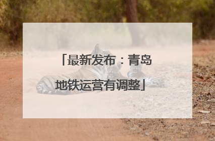 最新发布：青岛地铁运营有调整