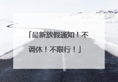 最新放假通知！不调休！不限行！