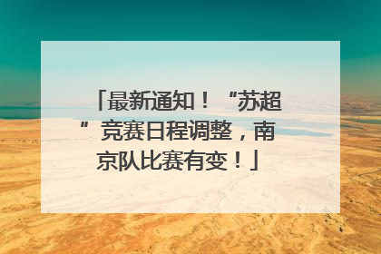最新通知！“苏超”竞赛日程调整，南京队比赛有变！