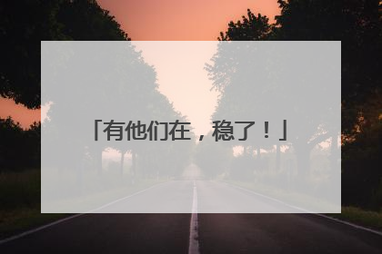 有他们在，稳了！