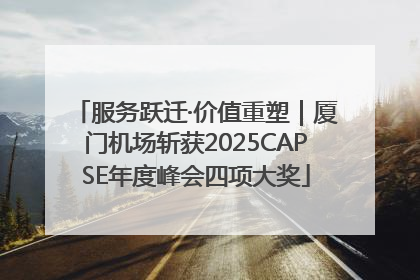 服务跃迁·价值重塑｜厦门机场斩获2025CAPSE年度峰会四项大奖