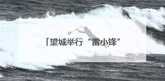 望城举行“雷小锋”趣味武术活动，六百萌娃变身“功夫小子”