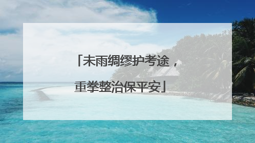 未雨绸缪护考途，重拳整治保平安