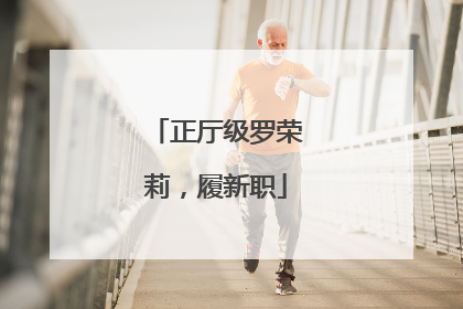 正厅级罗荣莉，履新职