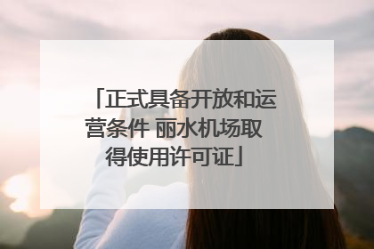 正式具备开放和运营条件 丽水机场取得使用许可证