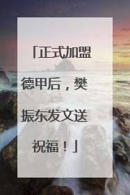 正式加盟德甲后，樊振东发文送祝福！